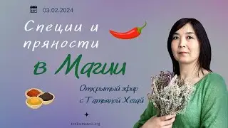🌶️Специи и пряности в магии. Эфир с Татьяной Хегай
