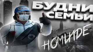 БУДНИ СЕМЬИ HOMIXIDE : MAJESTIC RP