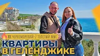 ДВЕ однокомнатные КВАРТИРЫ с ремонтом | ЖК ЧЕРНОМОРСКИЙ-2 Геленджик | Планировки и ЦЕНЫ 2024