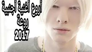 أغنية أجنبية رائعة، جميلة جدا ومعبرة 2017