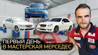 Первый день в сервисе #мастерскаямерседес