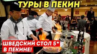 ТУРЫ В ПЕКИН! Шведский стол 5* в Пекине! New World Hotel Beijing +7(964)44-44-144 Туры в Китай Пекин