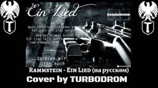 Rammstein - Ein Lied (на русском TURBODROM cover version)