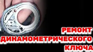 Ремонт динамометрического ключа Автодело 40347