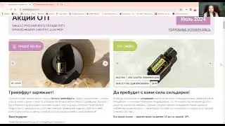 Июль.  Подарки.  Новинки.  Doterra.