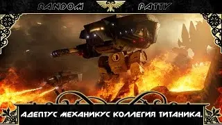 Warhammer 40000. Адептус Механикус Коллегия Титаника. (Войска Адептус Механикус Часть 3.)
