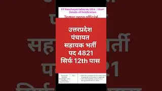 UP Panchayat sahayak vacancy 2024| Up Grampanchayat sahayak bharti 2024| #shortfeed #shorts
