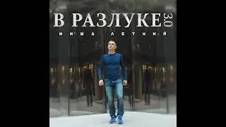 Миша Летний - В разлуке 3.0