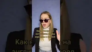 Я и мой английский #shorts