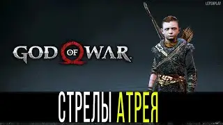 Стрелы Атрея God Of War, как менять, переключать тип стрел на ПК