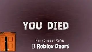 Как атакует Хайд в Roblox Doors