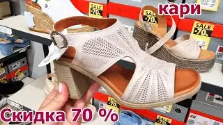 Не может быть.Магазин КАРИ удивил.Скидка на Обувь 70%