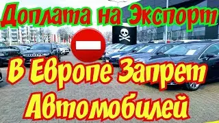 В Европе ЗАПРЕТИЛИ АВТОМОБИЛИ !!! Уже ДОПЛАЧУЮТ за Экспорт !!!💥🤯