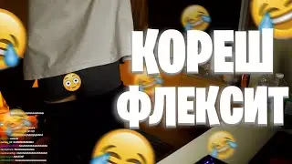 КОРЕШ ЖЕСТКО ФЛЕКСИТ | КОРЕШ СМЕШНО ТАНЦУЕТ, В ТРУСАХ, Кореш, Нарезка, Стрим, Хазяева / ХАЗЯЕВА ВОЧ