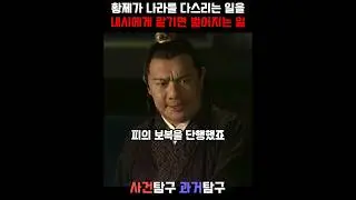 황제가 나라를 다스리는 일을 내시에게 맡기면 벌어지는 일