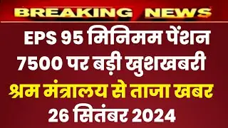 Eps 95 pension latest news today | eps pension latest news | epfo pension latest news| pension