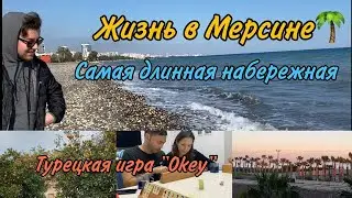 ЖИЗНЬ В МЕРСИНЕ🌴/Район Тедже(Tece)/Турецкая игра