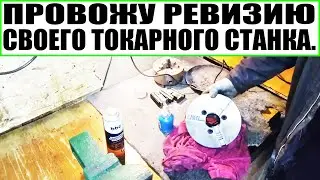 ПРОВОЖУ РЕВИЗИЮ СВОЕГО ТОКАРНОГО СТАНКА. ЧИСТКА ТОКАРНОГО ПАТРОНА НА СТАНКЕ ТВ320.