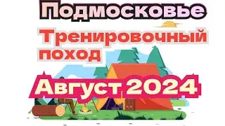 Подмосковье Тренировочный ПОХОД БЫКОВКА Август 2024