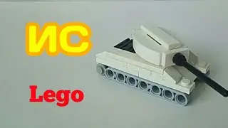 Мини танк ИС из лего