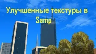 Улучшенные текстуры в SAMP
