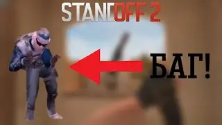 Топ 5 багов в Standoff 2
