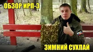 =Обзор ИРП=  | Зимний СухПай. СпецПит. Russian rations