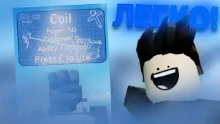 Как получить кулак Coil в Fist Battles | Roblox