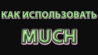 ПРАВИЛЬНОЕ ИСПОЛЬЗОВАНИЕ MUCH в английском языке