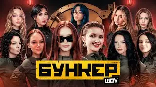ЖЕНСКИЙ БУНКЕР | Акулич, Екатзе, Морфи, Коря, Морфилина, Дина Блин, Бебрина, Фасолька, Лерон Барон