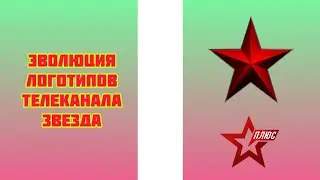 Эволюция логотипов телеканала Звезда