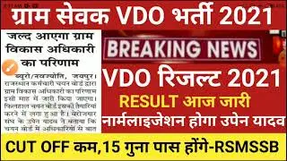 vdo result 2021/VDO CUT OFF 2021/gram sevak cut off/vdo safe score 2021/VDO ANSWERKEY 2021/vdo news
