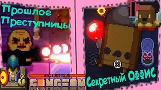3 забег * ПРОШЛОЕ ПРЕСТУПНИЦЫ || СУПЕР-ХЛАМЁНОК * Преступница * Enter the Gungeon Новый сейв