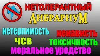 Нетолерантный Либрариум: разоблачения, нетерпимость и токсичность / Отрывок стрима