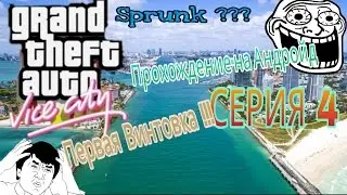 Прохождение GTA VC (Android) 4# Убийца/Ангел-Хранитель