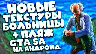 НОВЫЕ ТЕКСТУРЫ НА ЗДАНИЯ И Т.Д / РЕТЕКСТУР ДЛЯ GTA SAN ANDREAS НА ANDROID / TXD TOOL