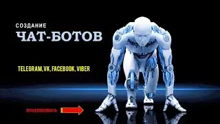 Роботы уже вокруг нас ( чат-боты в соц.сетях)