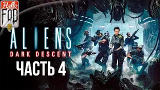 Aliens: Dark Descent (Сложность: Кошмар)  ➤ Доки Беркли ➤ Часть 4