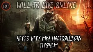 🔴WILL TO LIVE ONLINE ☢️Через игру мы настоящесть прячем ☢️ Просто общение ☢️