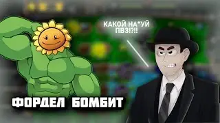 Фордела бомбит на PvZ