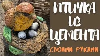 Птичка из цемента для сада своими руками//Поделка из цемента и тряпок