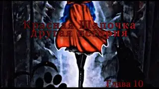 Фанфик/ Леди баг и Кот Нуар/ Красная Шапочка другая история/ глава 10