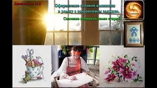 Оформление готовой вышивки в рамку с сохранением задника. Спасение вышивки после стирки