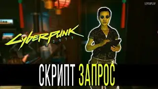 Цифровой Бонус Cyberpunk 2077, скрипт Запрос, забрать у нетраннера презент от Ти-Баг. Киберпанк