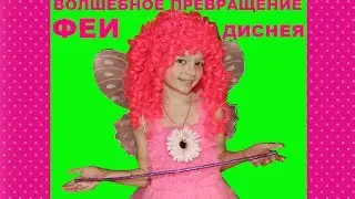 БАЛЕРИНА ФЕИ ДИСНЕЯ Волшебное ПРЕВРАЩЕНИЕ Пиратка и СОКРОВИЩА РОЗЕТТА Новые серии *** ЛикиСтори