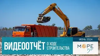 ГК "МореТут" ст. Голубицкая. ХОД СТРОИТЕЛЬСТВА. Июнь 2024