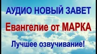ЕВАНГЕЛИЕ ОТ МАРКА. Аудио Новый Завет