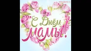 Поздравляю!