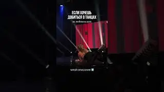 Онлайн воркшоп для танцоров 20 июня ! #dance #танцы #dancer #саморазвитие #психология