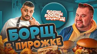 БОРЩ в ПИРОЖКЕ ! Обзор интересного стритфуда от канала @borsch378